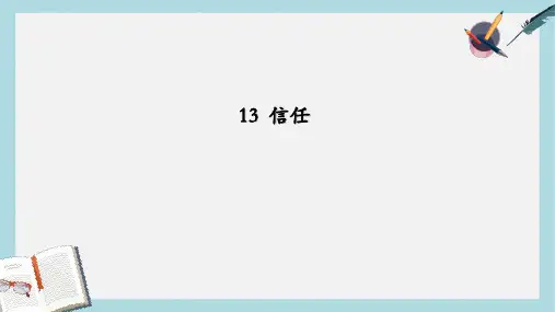 三年级语文下册第三单元第13课信任教学课件2冀教版