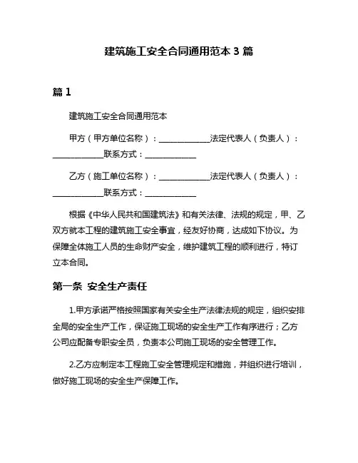 建筑施工安全合同通用范本3篇