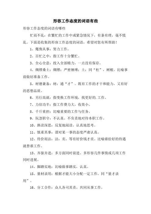 形容工作态度的词语有些