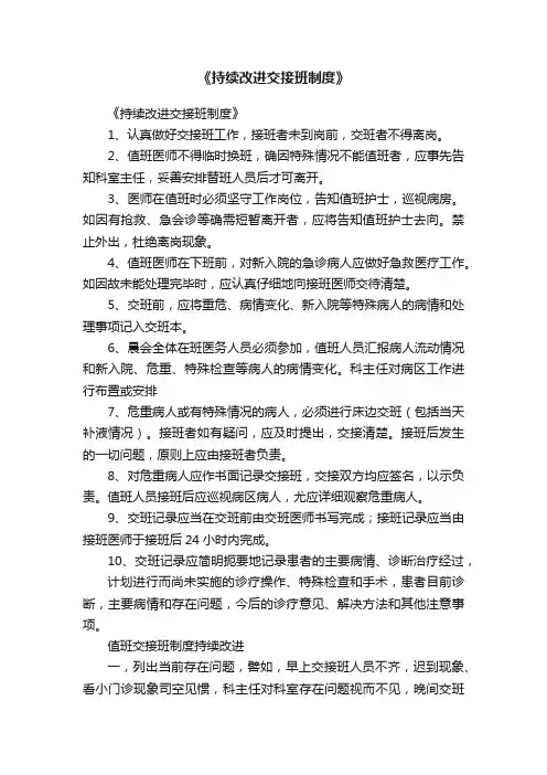 《持续改进交接班制度》