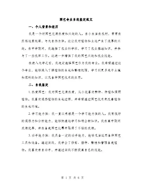 园艺专业自我鉴定范文（2篇）