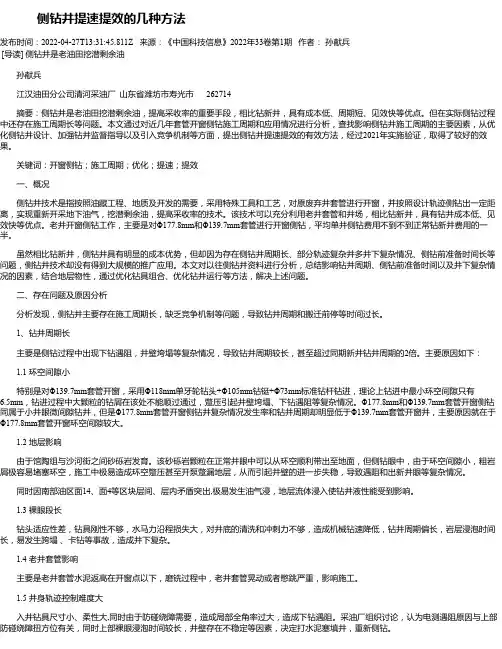 侧钻井提速提效的几种方法