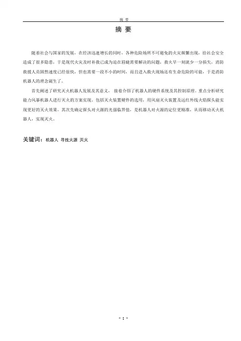 灭火机器人的工作原理与设计
