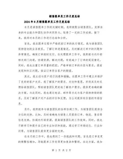 销售跟单员工作月度总结