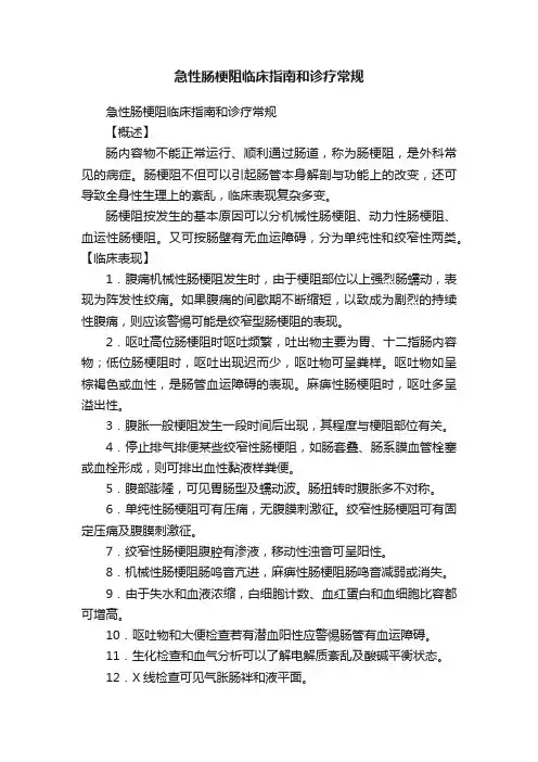 急性肠梗阻临床指南和诊疗常规
