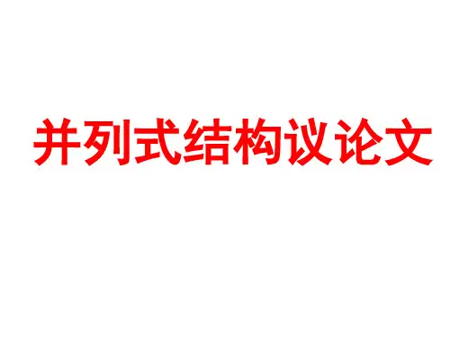 优质课一等奖高中语文必修四《议论文：并列式结构》