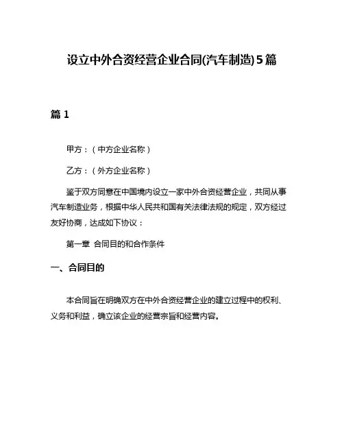 设立中外合资经营企业合同(汽车制造)5篇