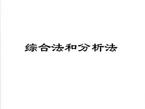 (北师大版)数学选修2-2：第1章《综合法与分析法》ppt课件(2)