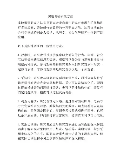 实地调研研究方法