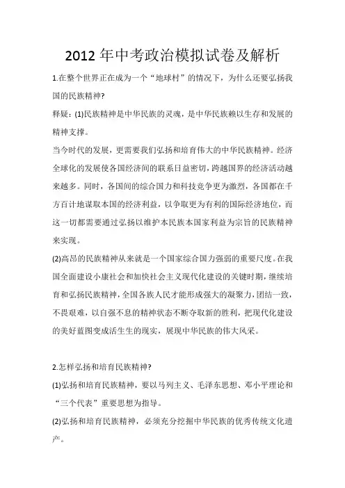 2012年中考政治模拟试卷及解析