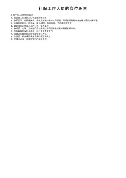 社保工作人员的岗位职责