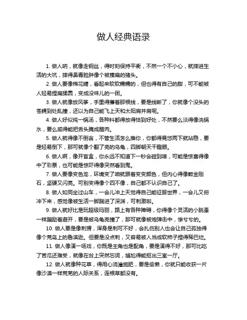 做人经典语录