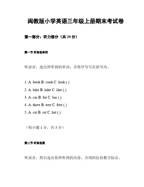 闽教版小学英语三年级上册期末考试卷