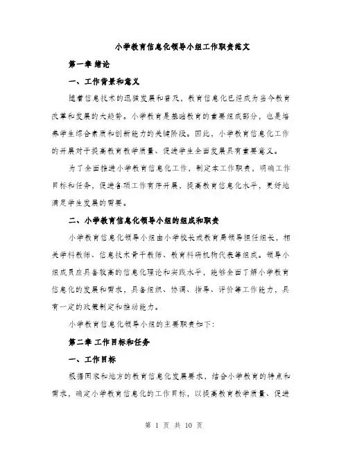 小学教育信息化领导小组工作职责范文（三篇）