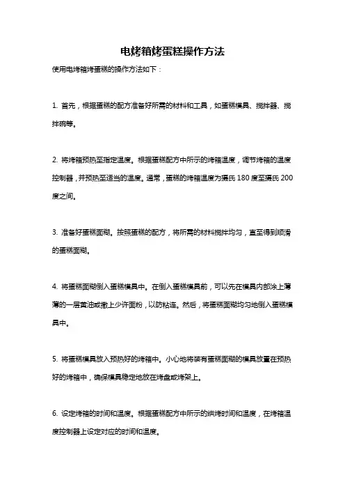 电烤箱烤蛋糕操作方法