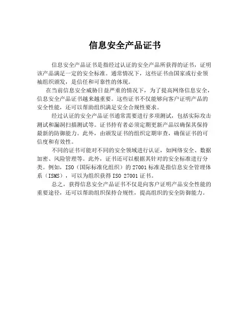 信息安全产品证书