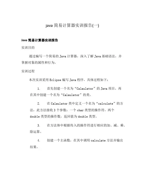 java简易计算器实训报告(一)