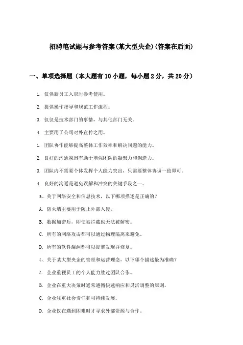 招聘笔试题与参考答案(某大型央企)