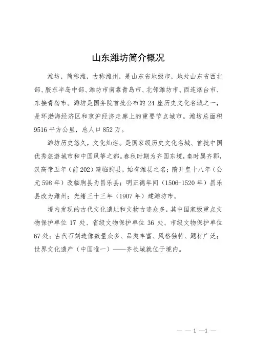山东潍坊简介概况