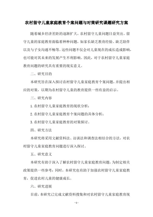 农村留守儿童家庭教育个案问题与对策研究课题研究方案