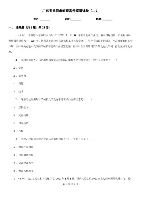 广东省揭阳市地理高考模拟试卷(二)