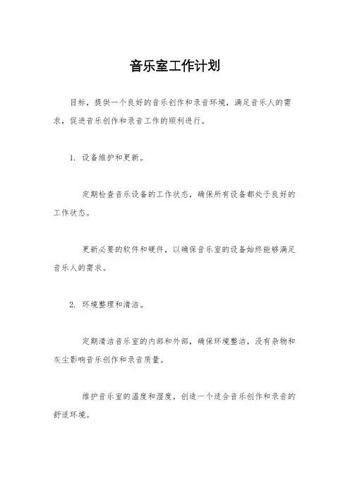 音乐室工作计划