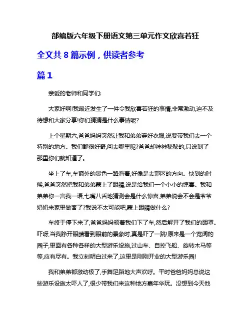 部编版六年级下册语文第三单元作文欣喜若狂
