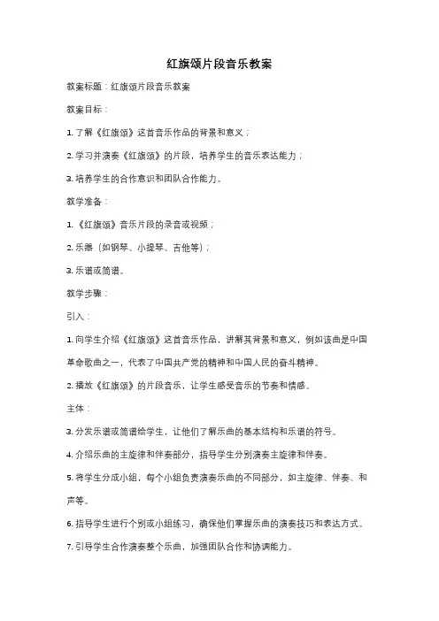 红旗颂片段音乐教案