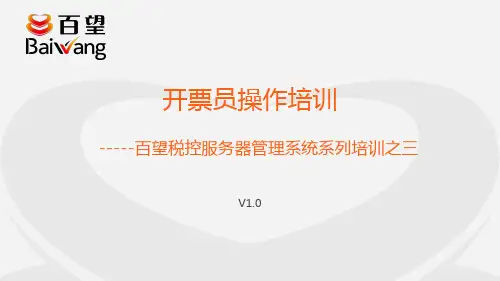 百望税控服务器管理系统系列培训之3--开票员培训