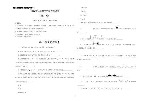 江苏省2020届高考数学考前押题卷含附加题(附解析)