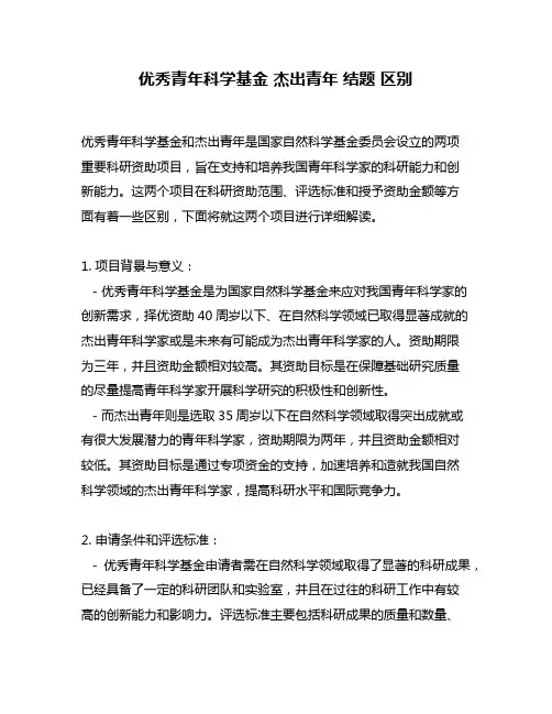 优秀青年科学基金 杰出青年 结题 区别
