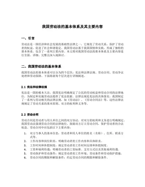 我国劳动法的基本体系及其主要内容