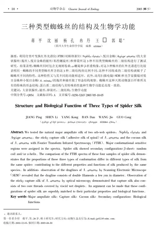 三种类型蜘蛛丝的结构及生物学功能