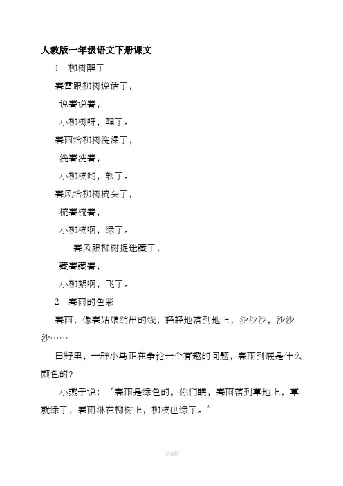 最新人教版一年级语文下册课文(无拼音完整版)