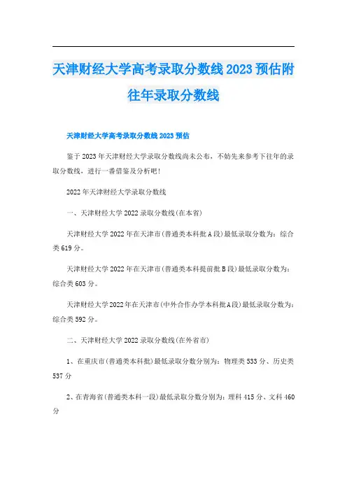 天津财经大学高考录取分数线2023预估附往年录取分数线