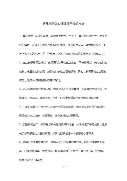 幼儿园班级心理环境创设的方法