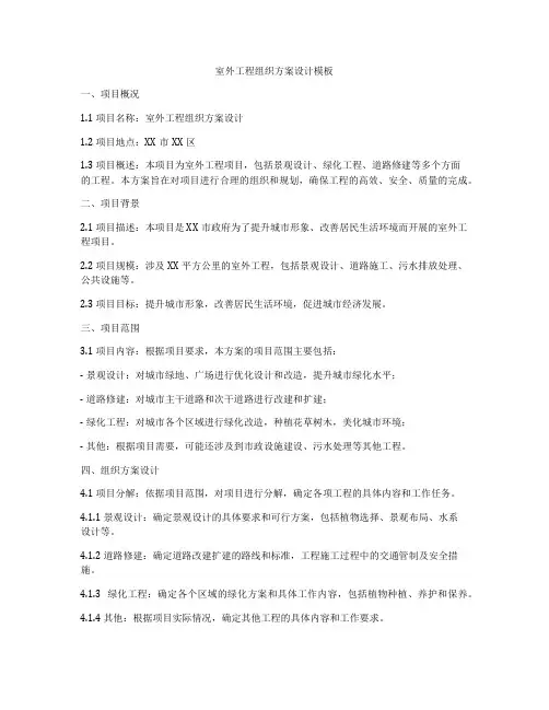 室外工程组织方案设计模板