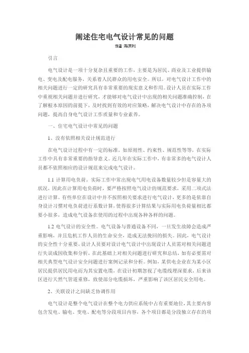 阐述住宅电气设计常见的问题