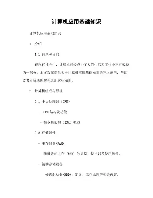 计算机应用基础知识