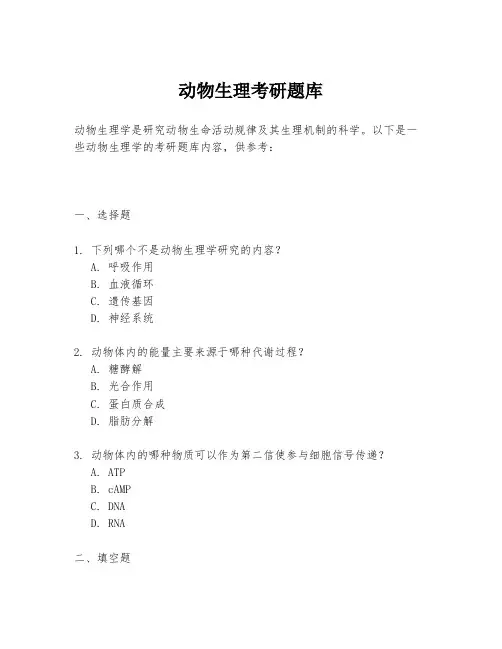 动物生理考研题库