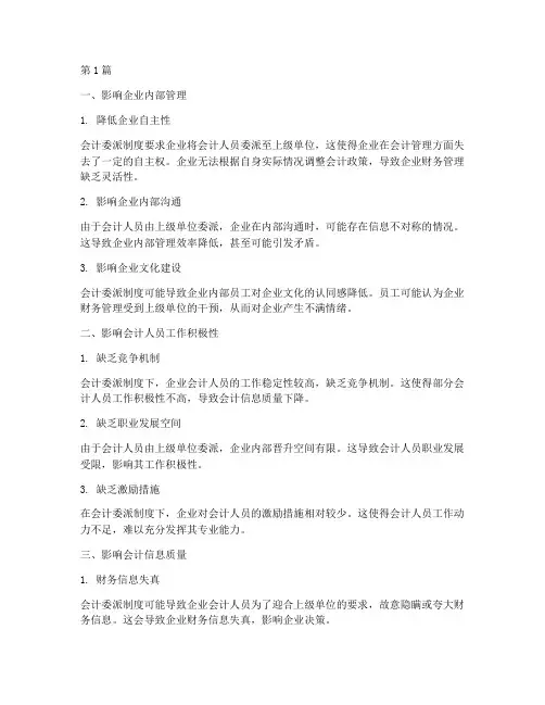 会计委派制度的坏处(3篇)