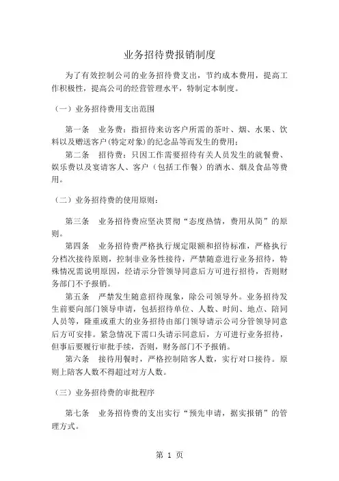 业务招待费报销制度11