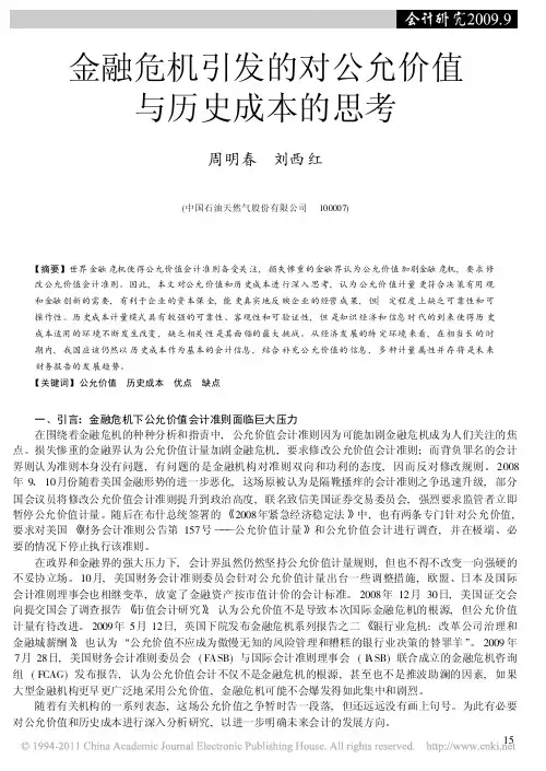 金融危机引发的对公允价值与历史成本的思考_周明春