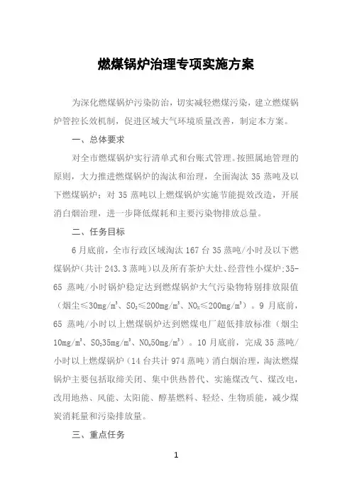 燃煤锅炉治理专项实施方案(精品)