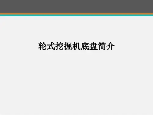 轮式挖掘机底盘简介  ppt课件