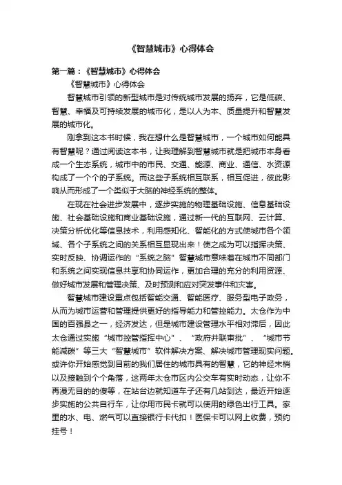 《智慧城市》心得体会
