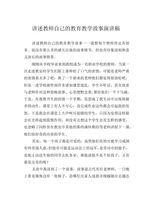 讲述教师自己的教育教学故事演讲稿