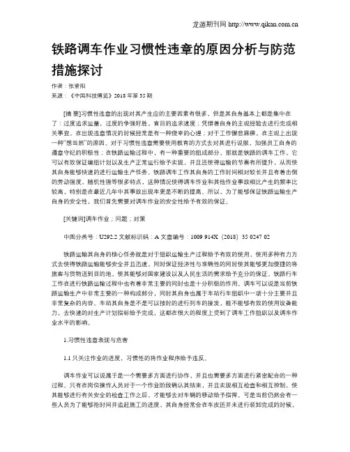 铁路调车作业习惯性违章的原因分析与防范措施探讨
