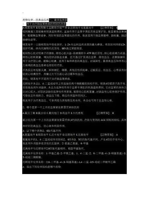 药物化学--抗高血压药