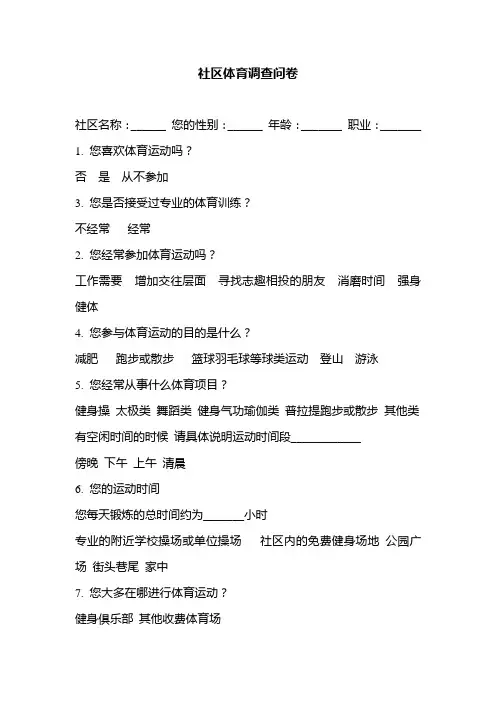 社区体育调查问卷